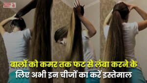 Long Hair Tips: बालों को कमर तक फट से लंबा करने के लिए इन चीजों का करें इस्तेमाल, जल्द मिलेगी रिजल्ट