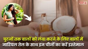 Long Hair Tips: घुटनों तक बालों को लंबा करने के लिए बालों में नारियल तेल के साथ इन चीजों का करें इस्तेमाल, जल्द मिलेगी रिजल्ट