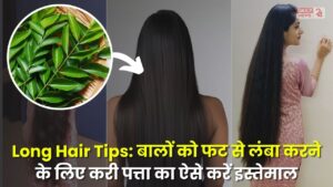 Long Hair Tips: बालों को फट से लंबा करने के लिए करी पत्ता का ऐसे करें इस्तेमाल, जल्द मिलेगा रिजल्ट