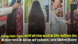 Long Hair Tips: बालों को लंबा करने के लिए नारियल तेल के साथ प्याज के रस का करें इस्तेमाल, जल्द मिलेगा रिजल्ट