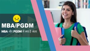 MBA और PGDM में क्या है अंतर और कौन-सा कोर्स आपके करियर को दे सकता है नई दिशा, जाने