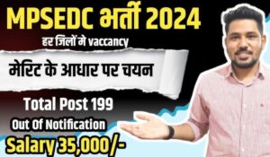 MPSEDC Recruitment 2024: 35,000 रुपये तक सैलरी के साथ सरकारी नौकरी का शानदार मौका