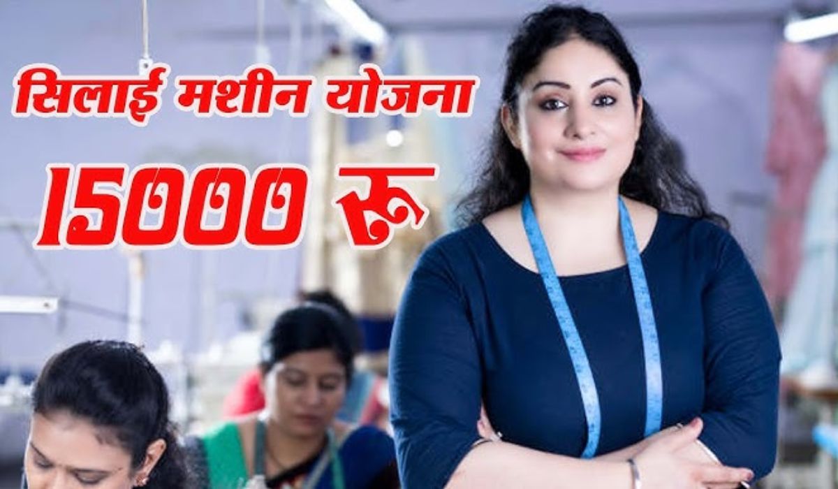 Mahila Silai Machine Yojana