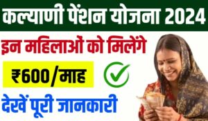 Mukhyamantri Kalyani Pension Yojana 2024: विधवा महिलाओं को हर महीने ₹600 और पुनर्विवाह के लिए ₹2 लाख का फायदा