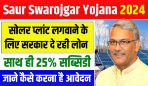 Mukhyamantri Saur Swarojgar Yojana से हर महीने कमाएं ₹15,000 बिना कोई नौकरी किए, बस लगाएं सोलर प्लांट