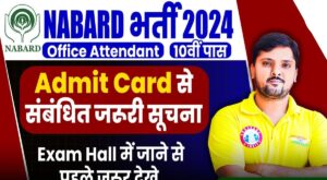 NABARD Office Attendant Admit Card 2024 जारी! अभी करें डाउनलोड