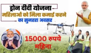 Namo Drone Didi Yojana के तहत सिर्फ 15 दिन की ट्रेनिंग में महिलाएं बनेंगी ड्रोन पायलट, 80% सब्सिडी और कमाई के बेहतरीन मौके