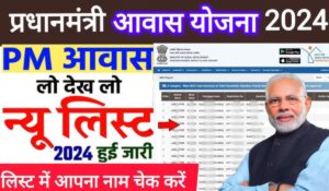 PM Awas Yojana New List 2024 में देखें, क्या आपका नाम शामिल है? अब मिलेंगे 1.20 लाख में पक्के घर का मौका