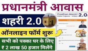 PM Awas Yojana 2.0: छत्तीसगढ़ के हजारों गरीब परिवारों का घर का सपना होगा साकार, जानिए पूरी डिटेल