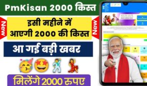 PM KISAN की 19वीं किस्त कब आएगी? जानें 4 जरूरी काम और ₹2000 सीधे खाते में पाने का तरीका