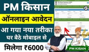 PM Kisan New Registration Online: 2024 में नया रजिस्ट्रेशन शुरू, जानें पूरी जानकारी