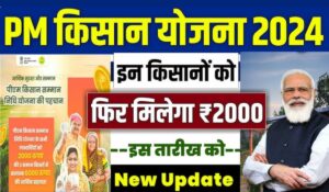 नए साल में आएगी PM Kisan Samman Nidhi Yojana की 19वीं किस्त, दस्तावेज अपडेट न करने पर होगा बड़ा नुकसा