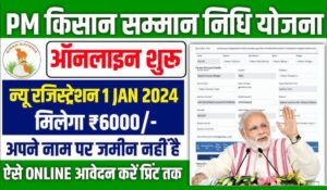 PM Kisan Yojana से जानिए कैसे 5 मिनट में मिल सकते हैं ₹6000, देखें नई लिस्ट में आपका नाम है या नहीं