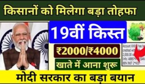 किसानों के लिए खुशखबरी! PM Kisan Yojana से मिलेगा ₹4000 का बोनस, जानें कब आएगी अगली किस्त आपके खाते में