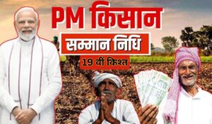 PM Kisan Yojana 2024: 19वीं किस्त का इंतजार खत्म! जानें कब आएगी अगली ₹2000 की किस्त और कैसे करें चेक