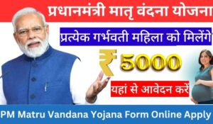 PM Matru Vadana Yojana 2024 से गर्भवती महिलाओं के लिए 5000 रुपये की मदद का सुनहरा मौका, आज ही करें आवेदन