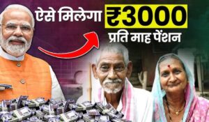 अब हर महीने मिलेंगे 3,000 रुपये – जानें PM Shram Yogi Mandhan Yojana के सभी फायदे और कैसे करें आवेदन