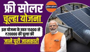 PM Solar Chulha Scheme: जानिए कैसे फ्री में पाएं सोलर चूल्हा और बचाएं गैस का खर्च