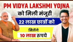 PM Vidya Lakshmi Yojana से पढ़ाई के लिए मिलेगा एजुकेशन लोन, जानें पूरी जानकारी