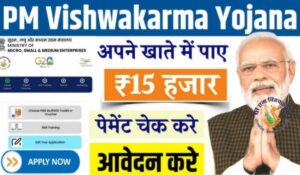 PM Vishwakarma Yojana Payment Status 2024: जानें घर बैठे अपने खाते में आया पैसा या नहीं, ऐसे करें तुरंत चेक!