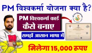 PM Vishwakarma Yojana: अब 15,000 रुपये की मदद सीधे आपके हाथ में! जानें कैसे