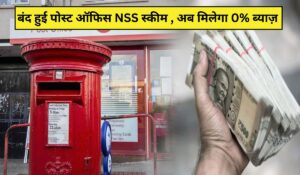 Post Office NSS Scheme: जानें क्यों 1 अक्टूबर 2024 के बाद नहीं मिल रहा ब्याज और आपको क्या करना चाहिए