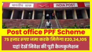 Post Office PPF Scheme: हर साल सिर्फ 72,000 जमा करें और 15 साल में पाएं 19.5 लाख का बंपर रिटर्न! जानें कैसे