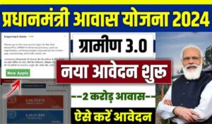 जानिए कैसे मिल सकता है आपको पक्का घर! Pradhan Mantri Awas Yojana 2024-25 में ऐसे करें रजिस्ट्रेशन