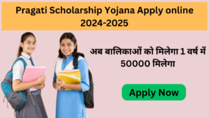 बेटियों के लिए सुनहरा मौका! Pragati Scholarship Yojana से पाएं ₹50,000 तक की स्कॉलरशिप