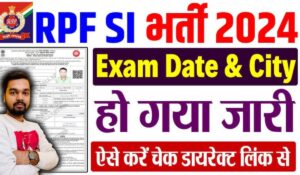 RPF SI City Slip 2024: तुरंत डाउनलोड करें अपनी परीक्षा की सिटी स्लिप, जानें पूरी प्रक्रिया और शेड्यूल