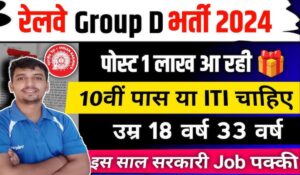 Railway Group D Vacancy 2024: 10वीं पास युवाओं के लिए सुनहरा मौका! 25,000 रुपये की सैलरी और 80% रिफंडेबल फीस