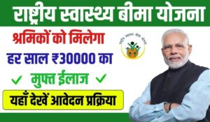 Rashtriya Swasthya Bima Yojana 2024: जानें कैसे पाएं ₹30,000 तक का कैशलेस इलाज और बदलें अपनी जिंदगी