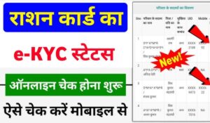 घर बैठे ऐसे चेक करें अपने Ration Card eKYC का Status! जानें कौन-कौन होगा राशन लाभ से बाहर