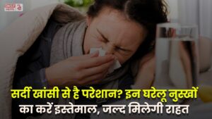 Remedies For Cold: सर्दी खांसी से है परेशान? इन घरेलू नुस्खों का करें इस्तेमाल, जल्द मिलेगी राहत