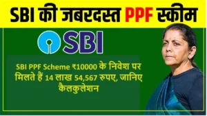 SBI PPF Scheme: सिर्फ ₹50,000 सालाना निवेश कर बनाएं ₹13 लाख का टैक्स-फ्री फंड