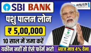 SBI Pashupalan Loan Yojana से  बिना गारंटी पाएं 10 लाख रुपये का लोन और शुरू करें पशुपालन बिजनेस