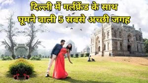 Top 5 Best Couple Place in Delhi: दिल्ली में गर्लफ्रेंड के साथ घूमने वाली 5 सबसे अच्छी जगह