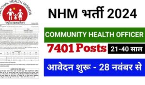 UP NHM CHO Recruitment 2024: बिना आवेदन शुल्क, सीधी भर्ती! 7401 पदों पर सुनहरा मौका