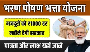 UP Shramik Bharan Poshan Yojana: हर महीने मिलेंगे ₹1000 सीधा खाते में, जानें कैसे पाएं इस सरकारी मदद का फायदा