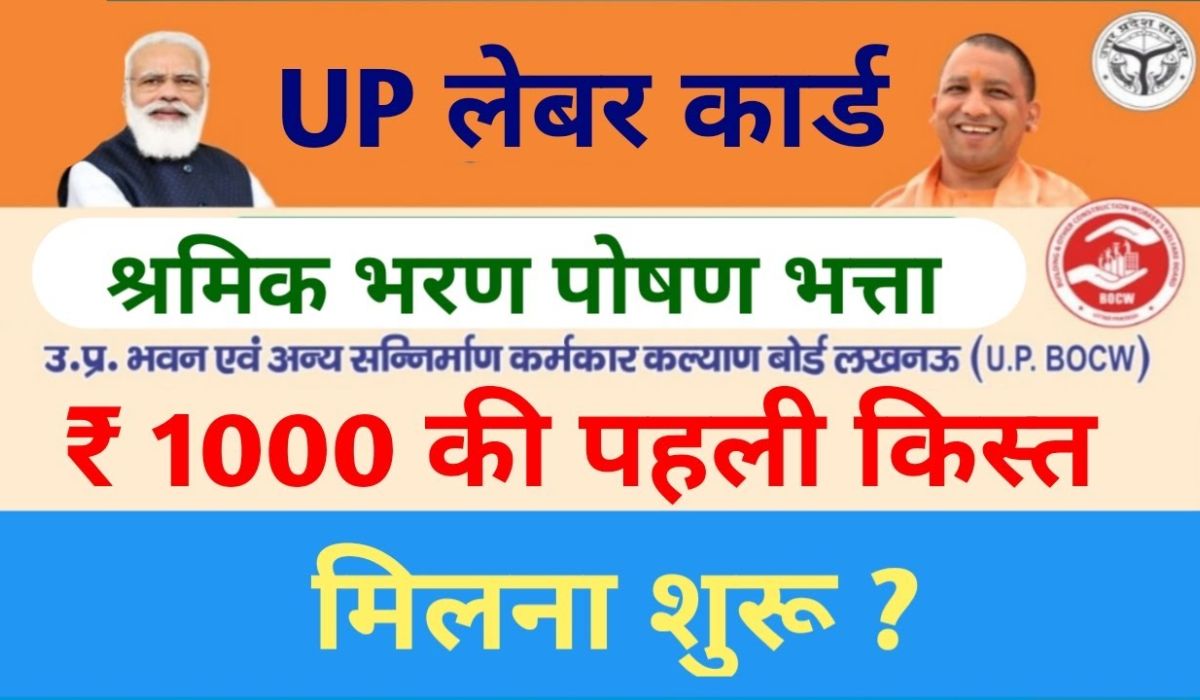 UP Shramik Bharan Poshan Yojana