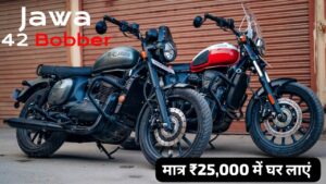 Royal Enfield से धाकड़ लुक वाली Jawa 42 Bobber को, मात्र ₹25,000 के डाउन पेमेंट पर घर लाएं