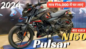 दीपावली के बाद भी मात्र 14,000 रुपए की डाउन पेमेंट पर घर लाएं, Bajaj Pulsar N150 बाइक