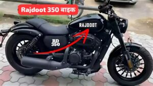 350cc दमदार इंजन के साथ बुलेट को टक्कर देने बाजार में आ रही Rajdoot 350 बाइक