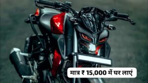 गरीबों के लिए शानदार फाइनेंस प्लान, मात्र ₹15,000 देकर घर लाएं Yamaha MT-15 बाइक