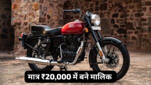 सपनों की बाइक Royal Enfield Bullet 350 को मात्र ₹20,000 के डाउन पेमेंट पर घर लाएं