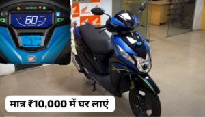 कम बजट वालों के लिए शानदार मौका, मात्र 10,000 में घर लाएं Honda Dio 125 स्कूटर