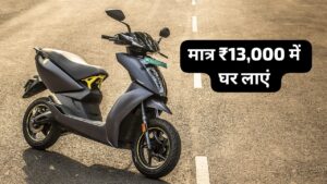 मात्र ₹13,000 देकर घर लाएं 200KM रेंज वाली Ather 450X इलेक्ट्रिक स्कूटर