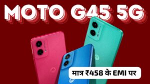 50MP कैमरा 5000mAh बैटरी वाली Motorola G45 5G स्मार्टफोन को खरीदना हुआ आसान मात्र 458 में घर लाएं