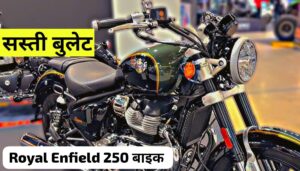 गरीबों के बजट में जल्द लांच होगी सस्ती Bullet, 250cc इंजन के साथ आ रही Royal Enfield 250 बाइक