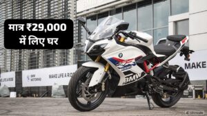 मात्र ₹29,000 में ही घर लाएं BMW की 312cc दमदार इंजन वाली BMW G310 RR स्पोर्ट बाइक